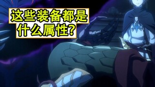 骨王给宁亚的4件装备，都是什么属性？【圣王国细节补充14】