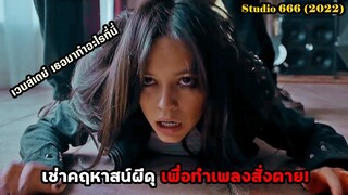 เช่าคฤหาสน์ผีดุที่สุดในโลก เพื่อทำเพลงสั่งตาย | สปอยหนัง Studio 666 (2022)