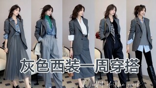 Versatile Gray Suit Weekly Outfits🖤 Commute and Casual Styles to Break Free from Being a Bland Figur