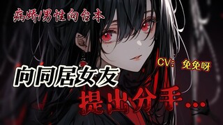 【中文音声|男性向|病娇|黑化】向同居女友提出分手。。。。。。。