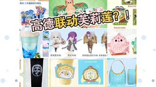 我在人群中又看到了芙莉莲！！4.24更新9个（酸奶罐，茉酸奶，杨国福，高德，茶百道，霸王4个）