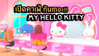 เปิดคาเฟ่ใหม่สุดคิ้วท์ ไปพร้อมกันครั้งแรกกับ My Hello Kitty💗 |Sario x Roblox