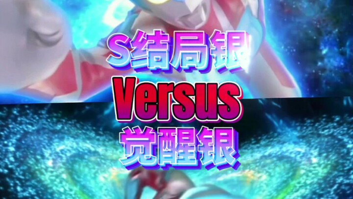 S结局银vs觉醒银