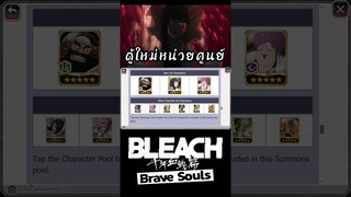 Bleach Brave Souls ตู้ใหม่หน่วยศูนย์ #bigt #bleach #bleachbravesouls