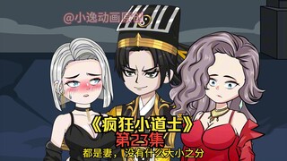 《疯狂小道士》第23集：俩吸血鬼一起收服！麦克动手背刺！
