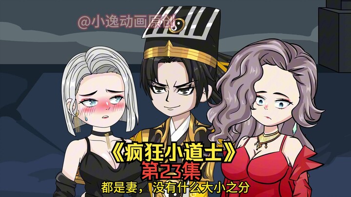 《疯狂小道士》第23集：俩吸血鬼一起收服！麦克动手背刺！