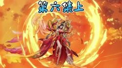 第六集-赤血藤上