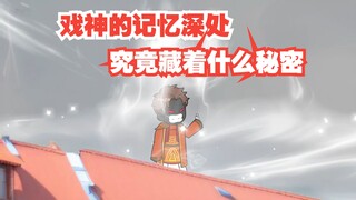 《戏神道》第46集│隐藏在记忆最底层的秘密