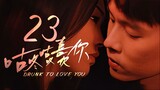 🇨🇳l Drunk to Love You Episode 23 |2024