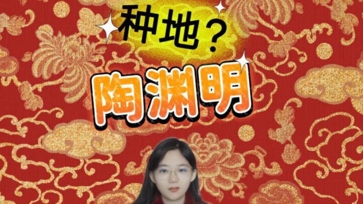Đào Uyên Minh có biết làm ruộng không? Quan trọng là được tham gia!