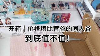 排球少年谷子开箱｜盛典系列同人谷 流沙麻将（内含吐槽