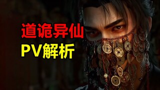 国产诡异烧脑神作！道诡异仙动画PV解析！！【道诡异仙】