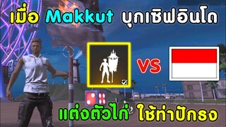 Free Fire เมื่อ Makkut ใช้ท่าปักธง เซิฟอินโด🇮🇩 | แต่งตัวไก่อดัม เข้าฟรีสไตล์ เป็นไงไปดูกัน!!