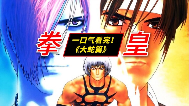 Xem hết toàn bộ cốt truyện 15 phần của “The King of Fighters” chỉ trong một lần – [Phần Đại Xà]