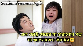 কোরিয়ান ইমোশনাল গল্প, যা আপনাকেও কাঁদতে বাধ্য করবে!!😰 Wedding Dress explained in Bangla