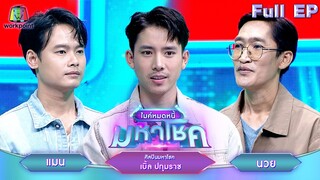 ไมค์หมดหนี้ มหาโชค | เบิ้ล ปทุมราช | 3 มิ.ย. 67 FULL EP