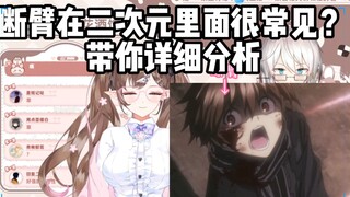 为什么断臂在二次元里面很常见？赫萝老师带你详细分析！