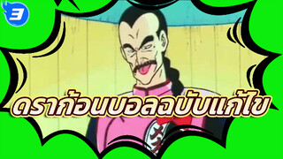 ดราก้อนบอล ฉบับแก้ไข
KO-ing กับการเป็น KO-ed_3
