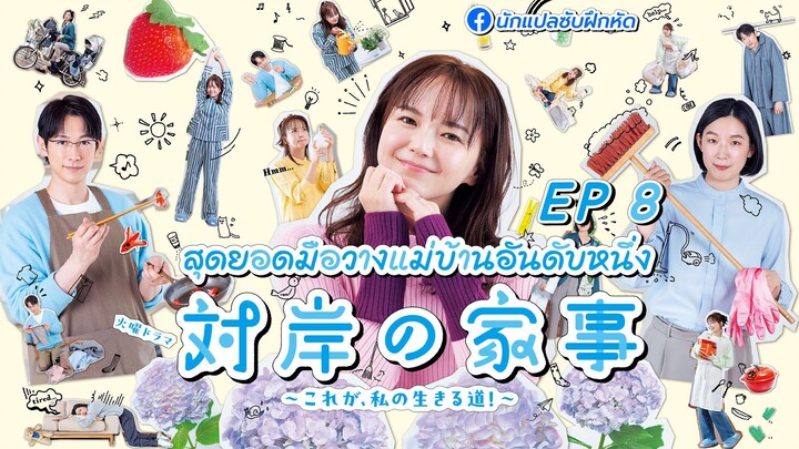สุดยอดมือวางแม่บ้านอันดับหนึ่ง ตอนที่ 8