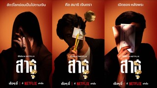 The Believers (2024) สาธุ [EP.8]