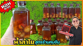 น้ำลำใย เข้มข้น หวานน้อย (สูตรเด็ดจากร้านคนจีน) หอมกว่าสูตรทั่วไป ใส่อะไรนะ I เชฟแว่น and มนุษย์เมีย