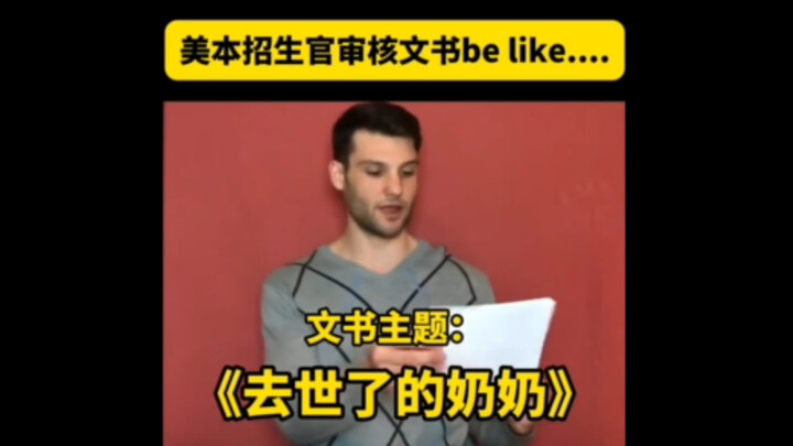การตรวจพิจารณาเรียงความโดยเจ้าหน้าที่รับสมัครมหาวิทยาลัยสหรัฐฯ เป็นแบบนี้…