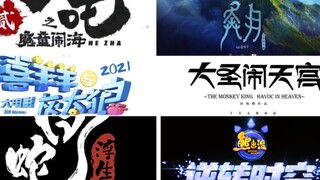 明年的动画电影是真的神仙打架