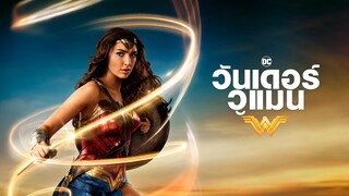 Wonder Woman (2017) วันเดอร์ วูแมน [พากย์ไทย]