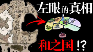 【海贼】左眼去哪儿了！？和之国和香多拉的狂魔对比！！