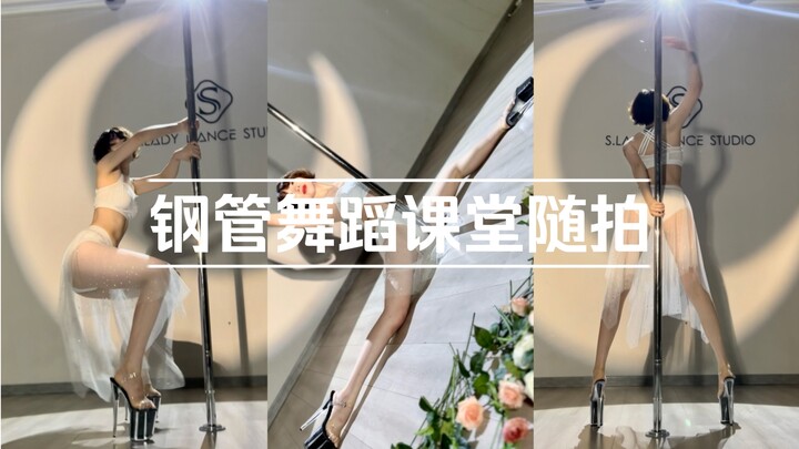 钢管舞蹈课堂随拍