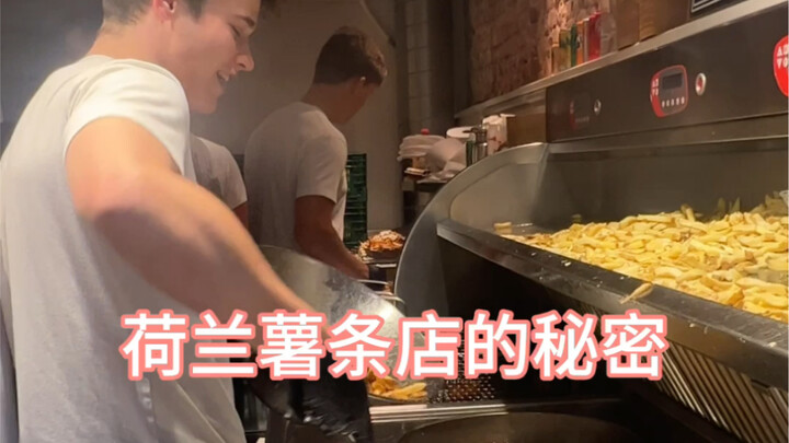 荷兰人是真会做生意！炸薯条店都能这么火！