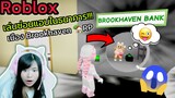 [Roblox] เล่นซ่อนแอบ...ในธนาคาร!!! เมือง Brookhaven 🏡RP | Rita Kitcat