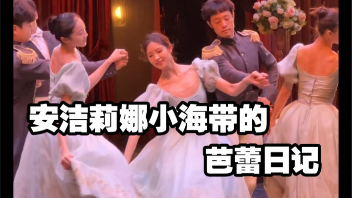 来写芭蕾日记啦
