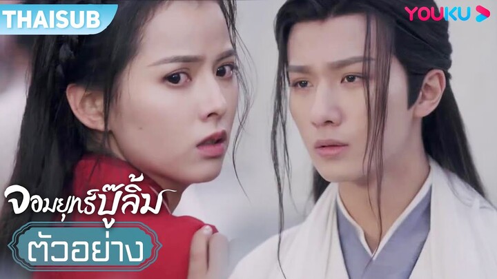 ตัวอย่าง | จอมยุทธ์บู๊ลิ้ม Wulin Heroes EP07-08 | หลี่หงอี้/หวงรื่ออิ๋ง/จูจ้านจิ่น/ชีเผยซิน | YOUKU