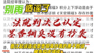 法院判决已认定墨香铜臭没有抄袭，晋江起诉造谣墨香铜臭抄袭的黑子胜诉，被告构成诽谤