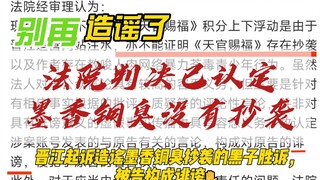 法院判决已认定墨香铜臭没有抄袭，晋江起诉造谣墨香铜臭抄袭的黑子胜诉，被告构成诽谤