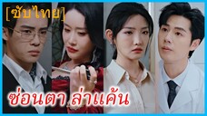 (ชื่อไทย) (ซับไทย) ซ่อนตา ล่าแค้น