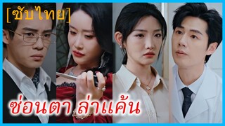 (ชื่อไทย) (ซับไทย) ซ่อนตา ล่าแค้น