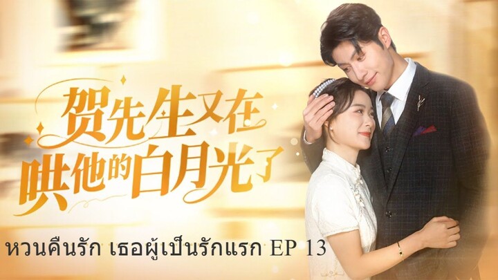 หวนคืนรัก เธอผู้เป็นรักแรก ตอนที่ 13 ซับไทย