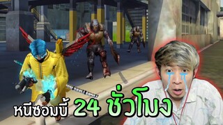 วิ่งหนีซอมบี้ 24 ชั่วโมงในเกมฟีฟาย!! | Free Fire