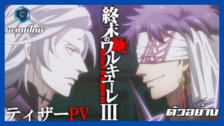Record of Ragnarok SS3 - Official Main Trailer [พากย์ไทย]