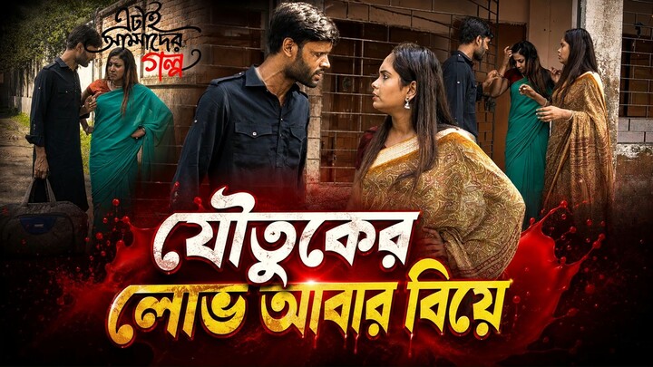 Etai Amader Golpo EP - 5 | যৌতুকের লোভ আবার বিয়ে | New Series 2026