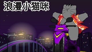 [JJALTOON 疯狂电影] 浪漫小猫咪