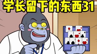 传闻中的“灵异宿舍”竟是老学长在作法！？【熊九九戚安安】