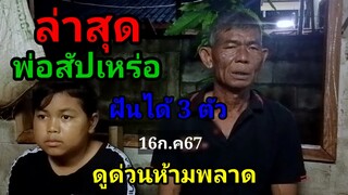 ล่าสุด(พ่อสัปเหร่อ)ฝันได้ 3 ตัว16ก.ค67#ดูด่วนห้ามพลาด