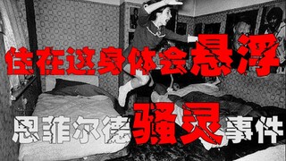 【恩菲尔德事件】英国著名超自然鬼屋，鬼屋中的佼佼者