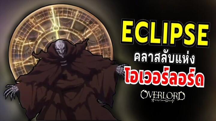 Eclipse จุดหมายของชีวิตทั้งมวลคือความตาย คลาสลับแห่งโอเวอร์ลอร์ด | Overlord