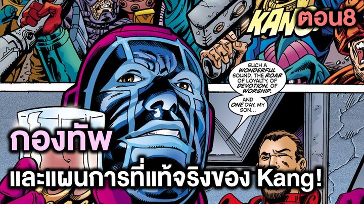 กองทัพและแผนการที่แท้จริงของ แคงผู้พิชิต!Kang Dynasty Part.8 - Comic World Story