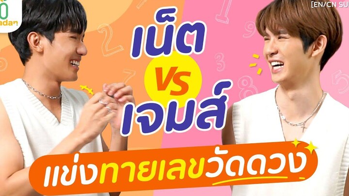 การแข่งขันระหว่าง เน็ต vs เจมส์ กับการทายเลขวัดดวง madan EN/CN SUB