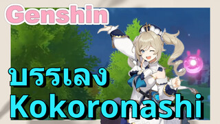 บรรเลง Kokoronashi